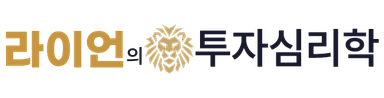 라이언의 투자심리학